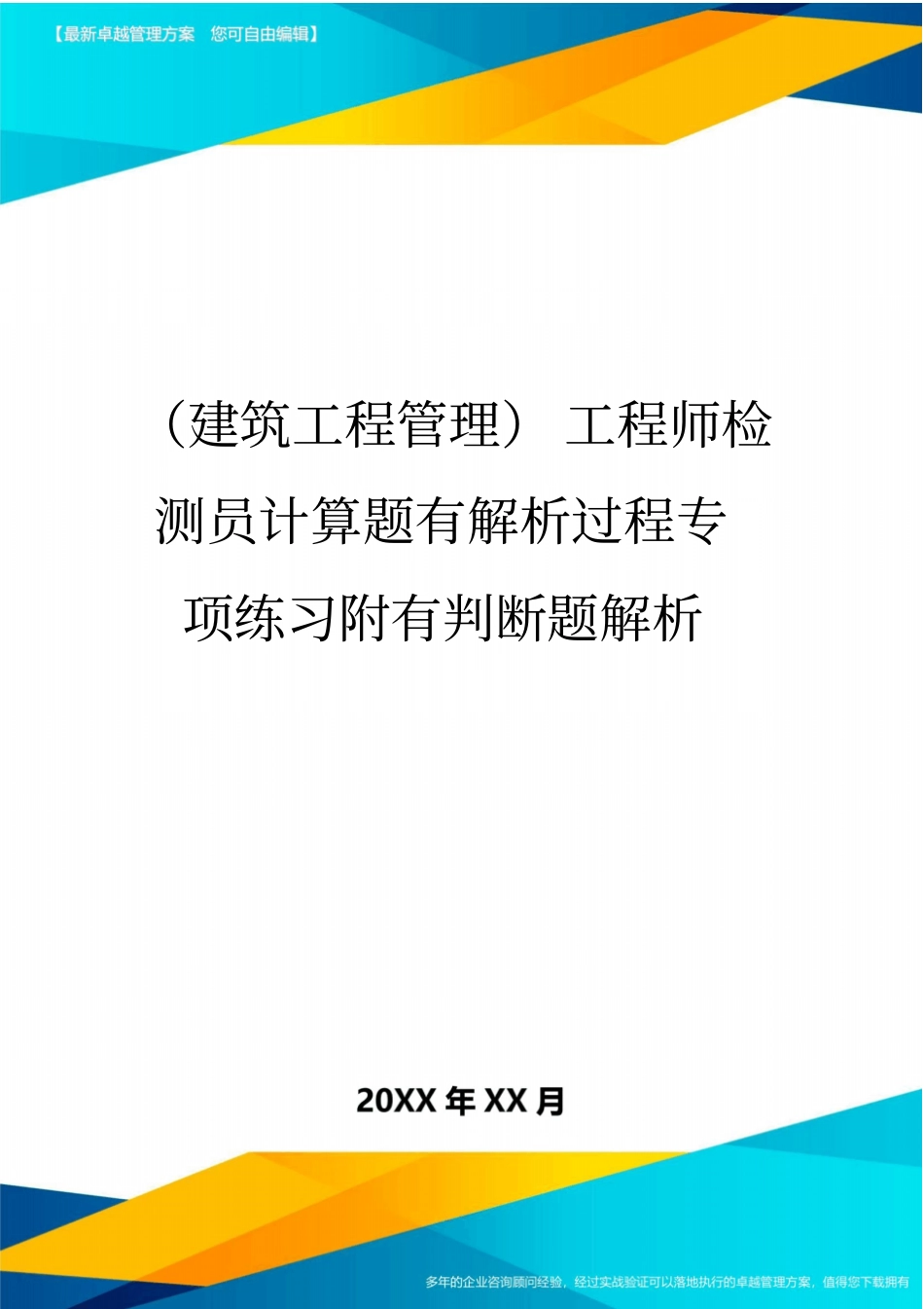 (建筑工程管理)工程师检测员计算题有解析过程专项练习附有判断题解析_第1页