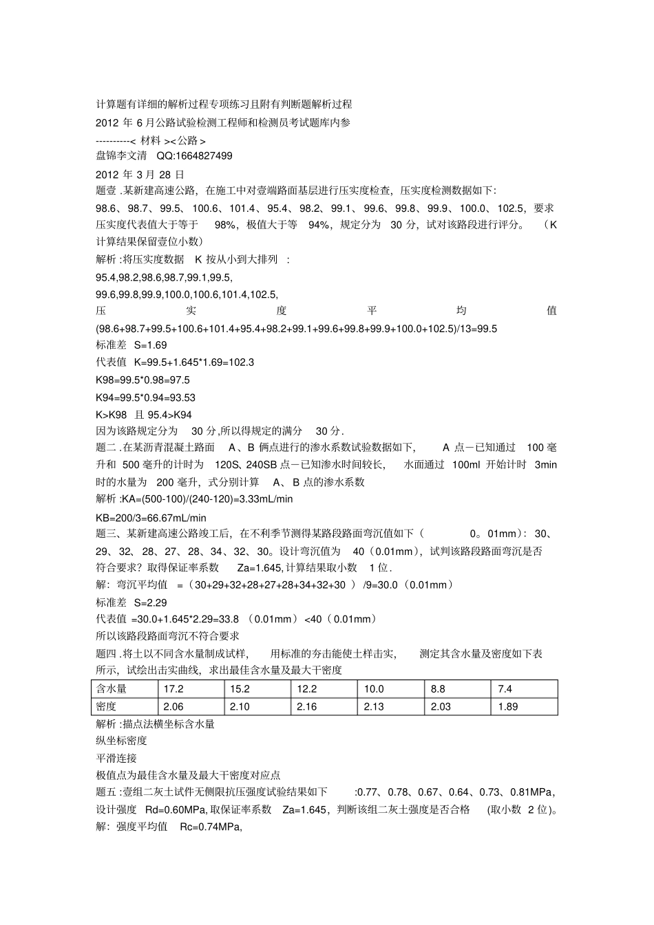 (建筑工程管理)工程师检测员计算题有解析过程专项练习附有判断题解析_第2页