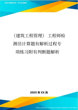 (建筑工程管理)工程师检测员计算题有解析过程专项练习附有判断题解析