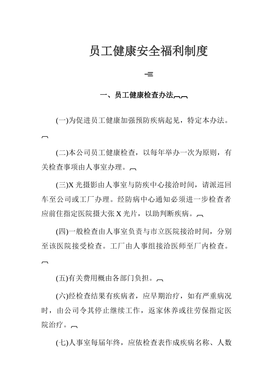 员工健康安全福利待遇_第2页
