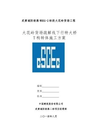 人力资源-T构转体施工方案培训资料