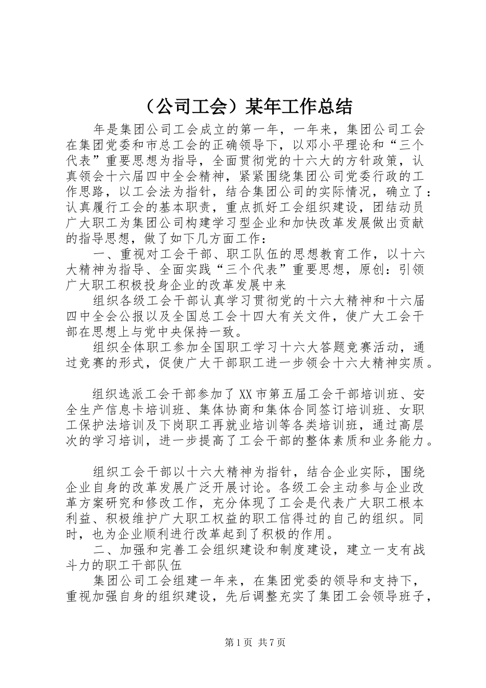 （公司工会）某年工作总结_第1页
