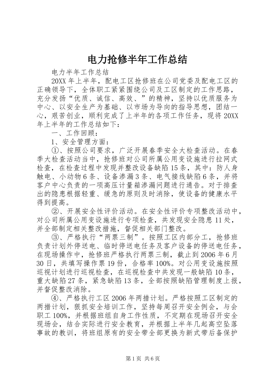 电力抢修半年工作总结_第1页