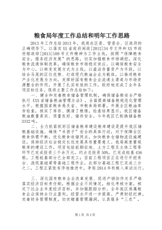 粮食局年度工作总结和明年工作思路