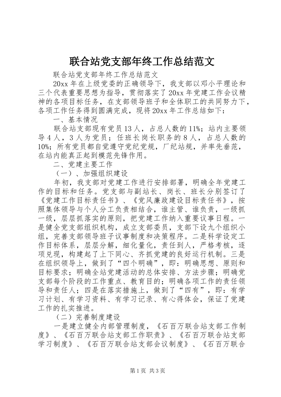 联合站党支部年终工作总结范文_第1页