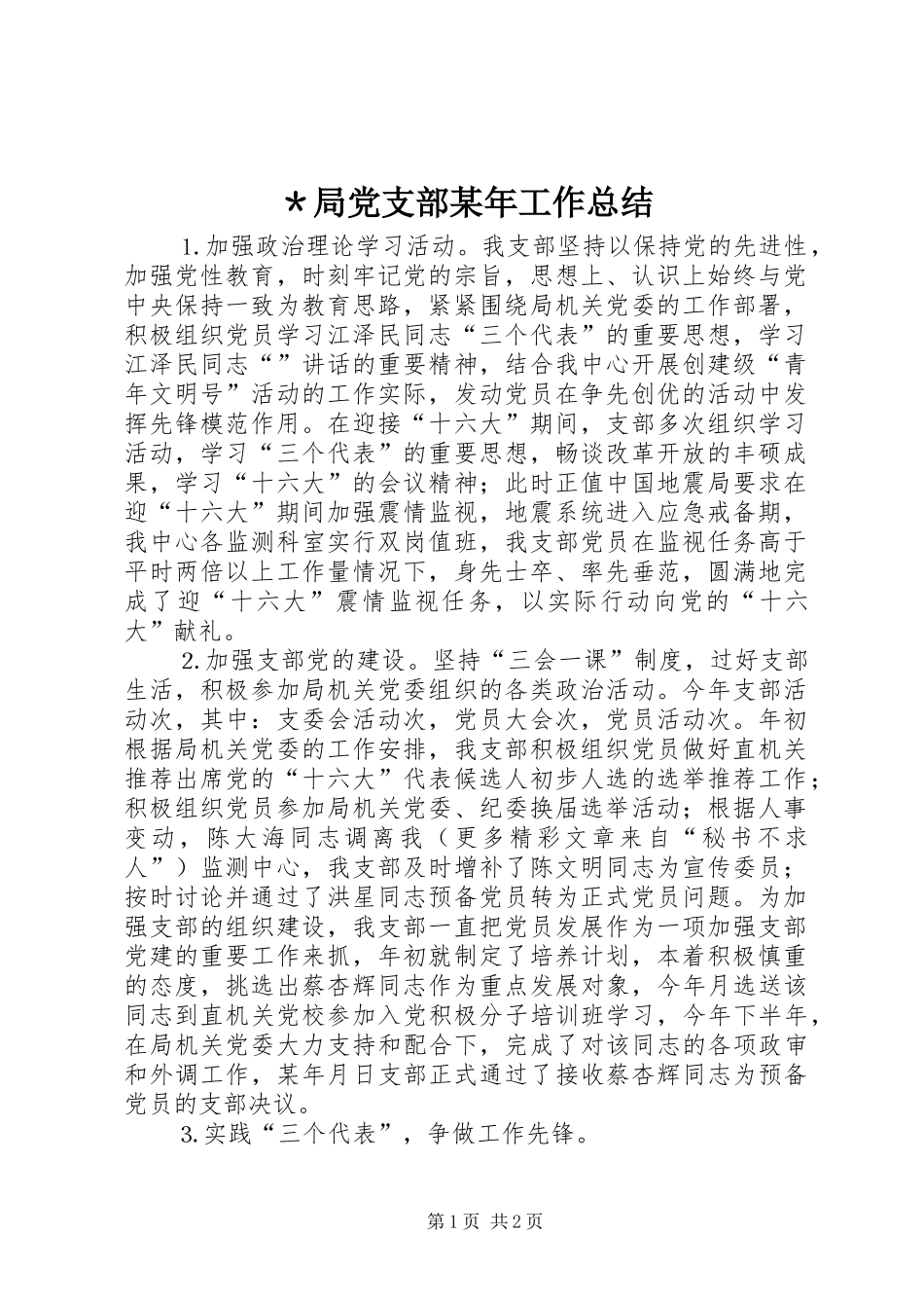 ＊局党支部某年工作总结_第1页