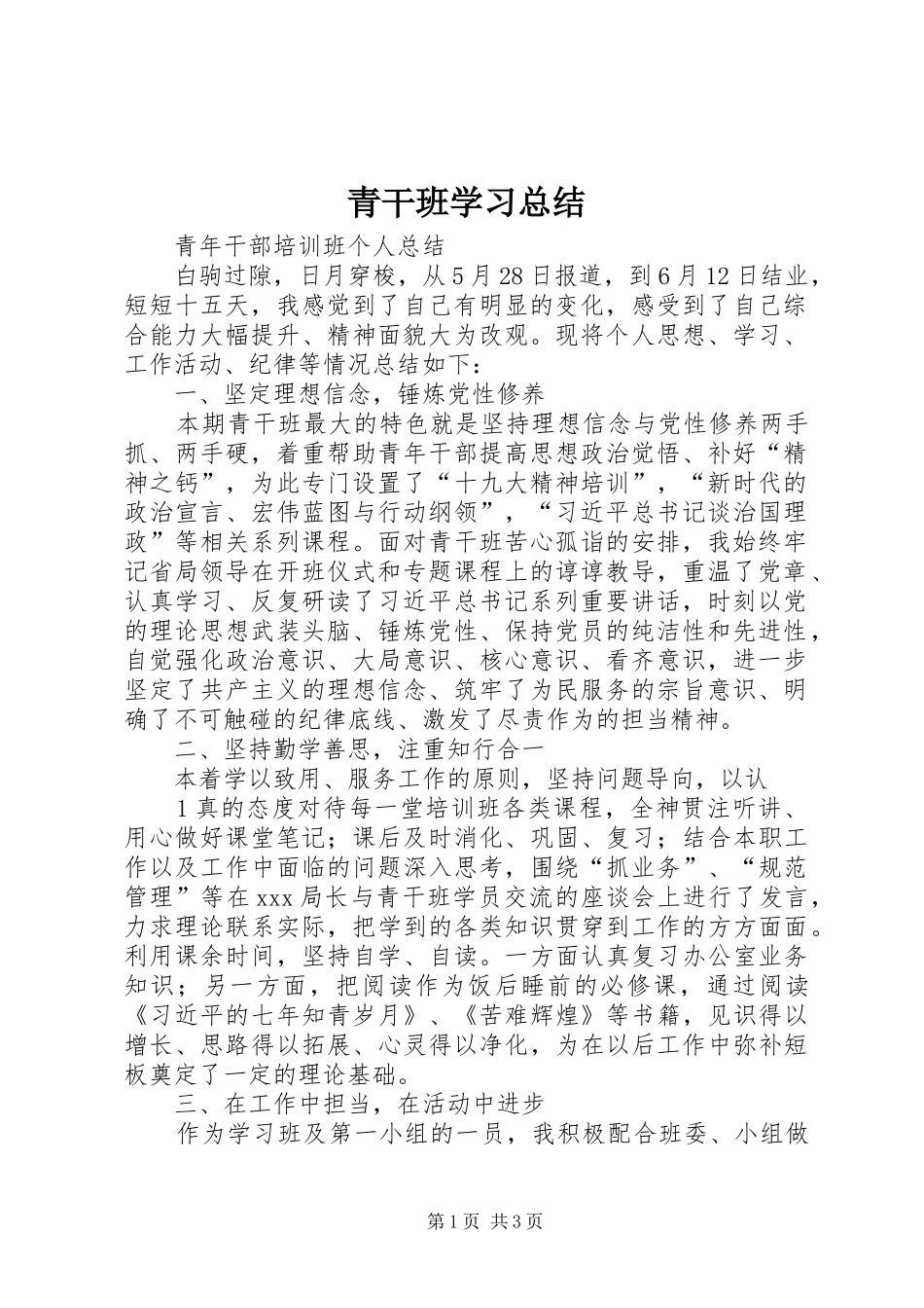 青干班学习总结_第1页