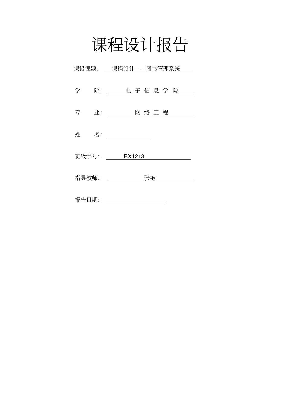 数据结构课程设计报告图书管理系统_第1页