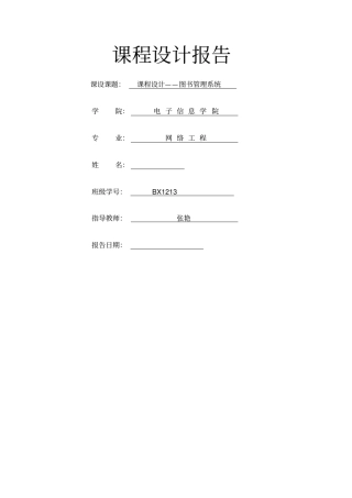 数据结构课程设计报告图书管理系统