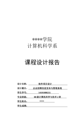 企业招聘信息发布与管理系统设计