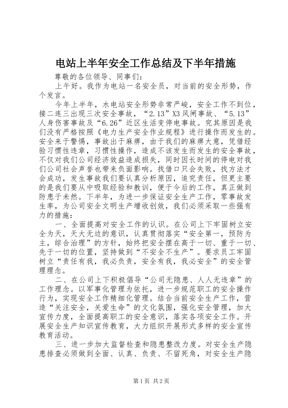 电站上半年安全工作总结及下半年措施_第1页