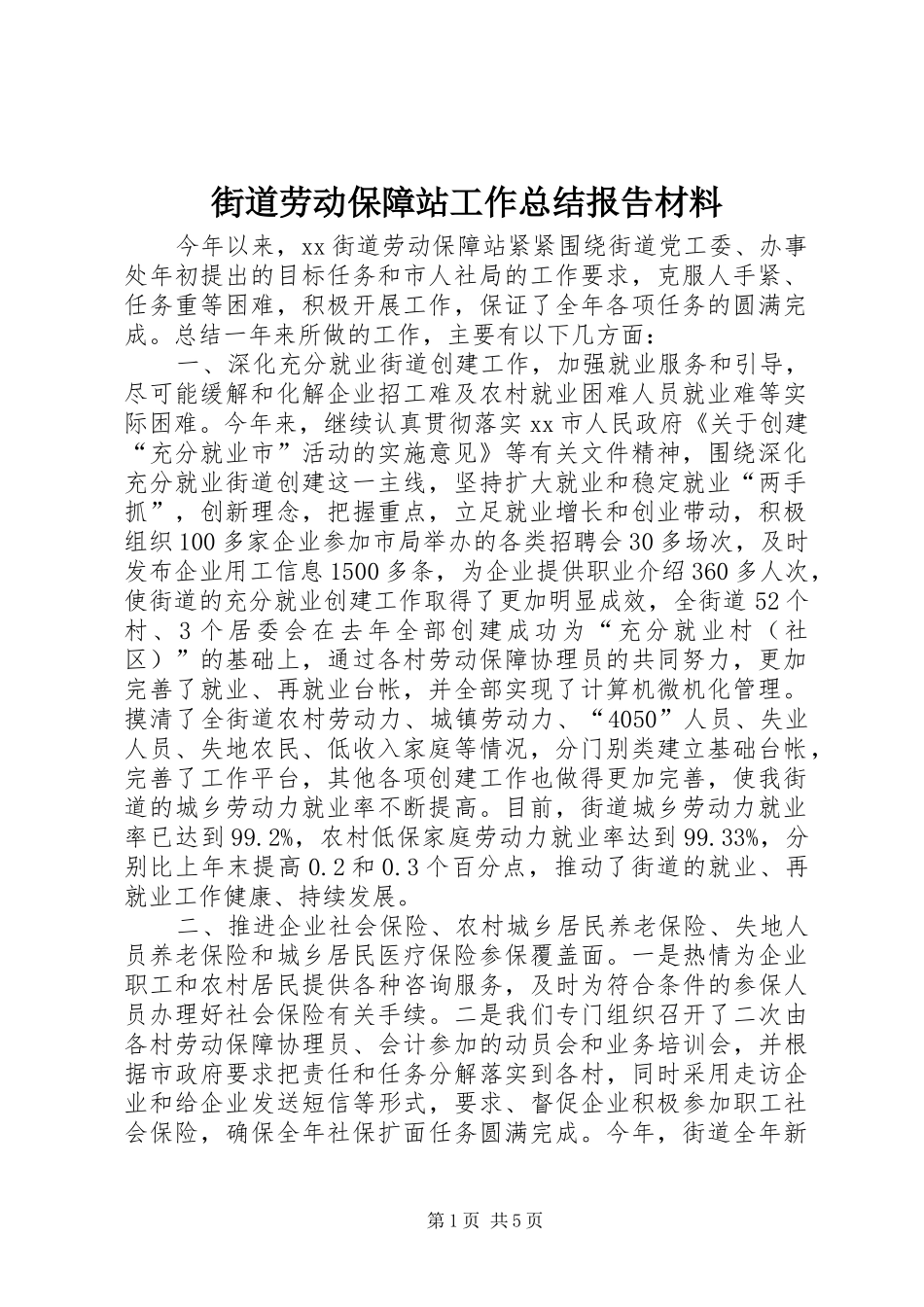 街道劳动保障站工作总结报告材料_第1页