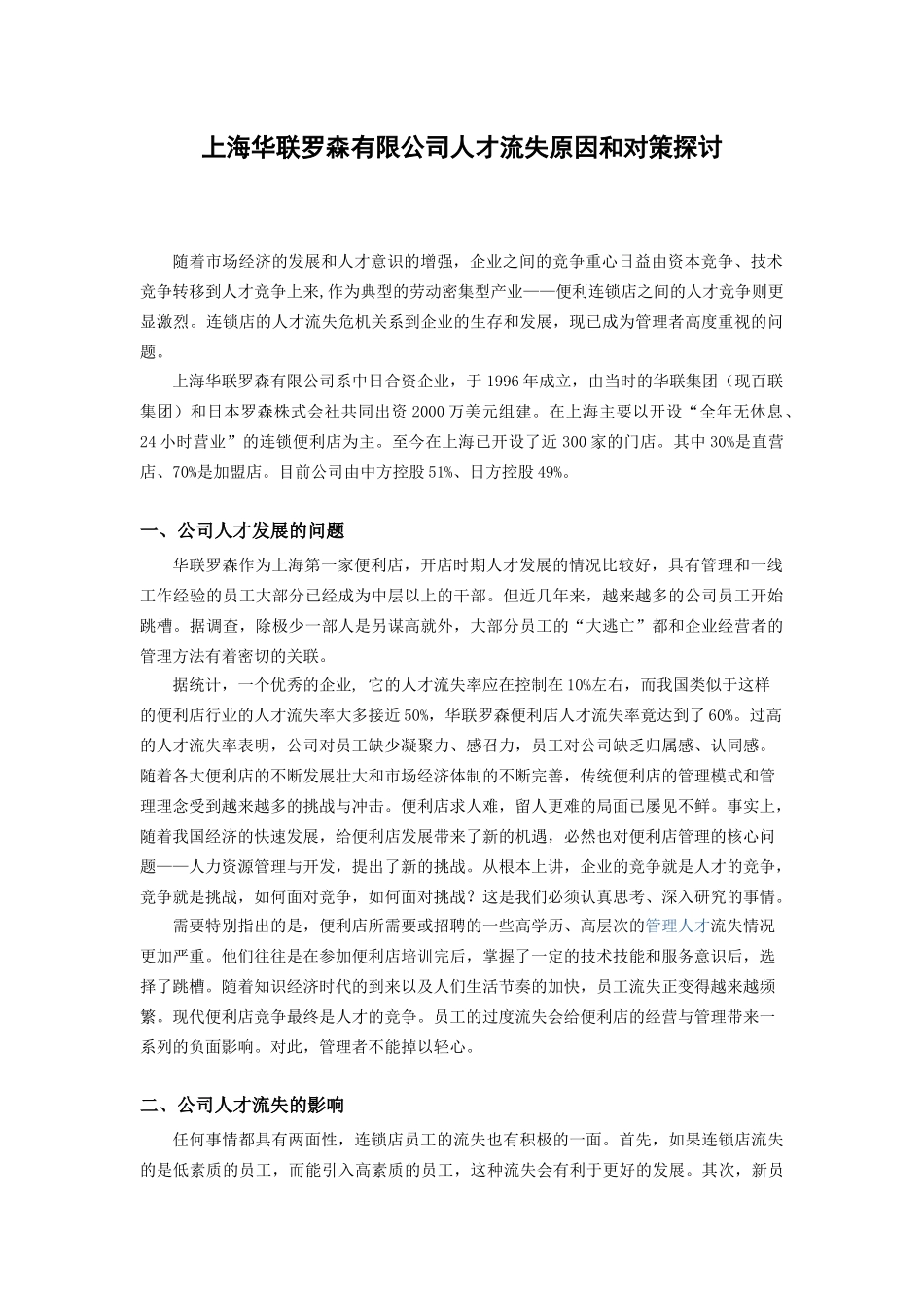 上海华联罗森有限公司人才流失原因和对策的探讨_第1页