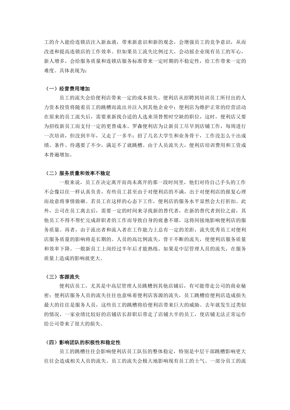 上海华联罗森有限公司人才流失原因和对策的探讨_第2页