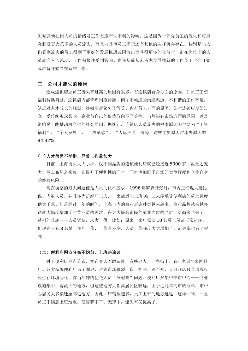 上海华联罗森有限公司人才流失原因和对策的探讨_第3页