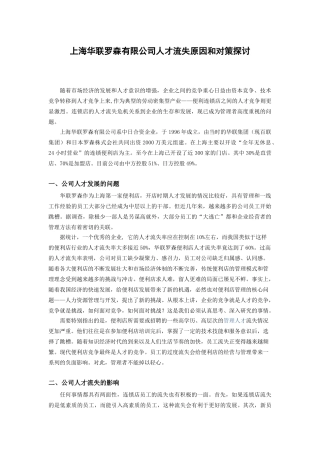 上海华联罗森有限公司人才流失原因和对策的探讨