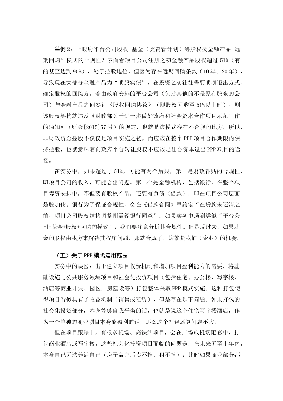 人力资源-PPP实务操作交流专家讲话材料(最新企业培训)_第3页