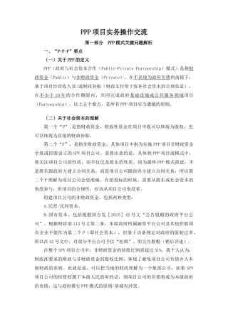 人力资源-PPP实务操作交流专家讲话材料(最新企业培训)