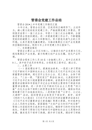 管委会党建工作总结