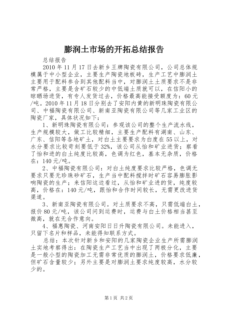 膨润土市场的开拓总结报告_第1页