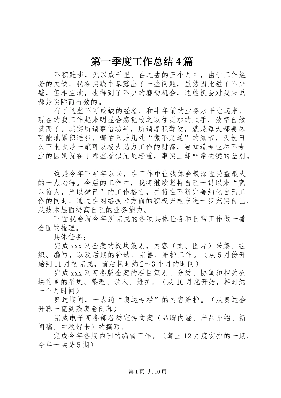 第一季度工作总结4篇_第1页