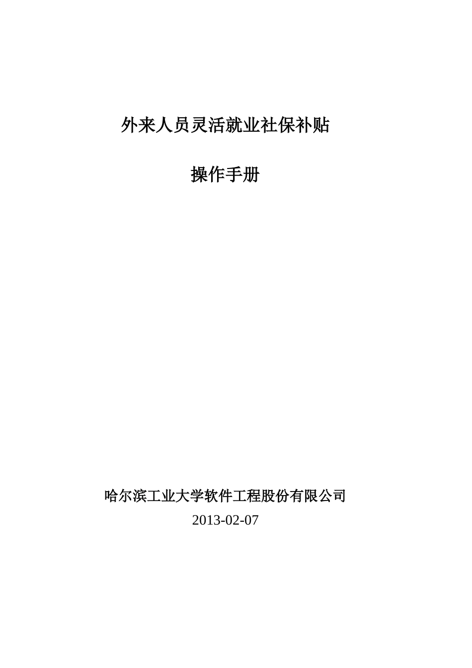 外来人员灵活就业社保补贴操作手册XXXX0219_第1页