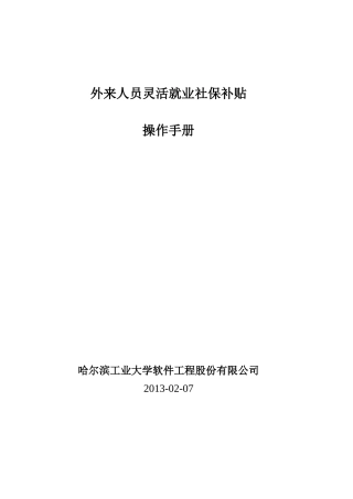 外来人员灵活就业社保补贴操作手册XXXX0219