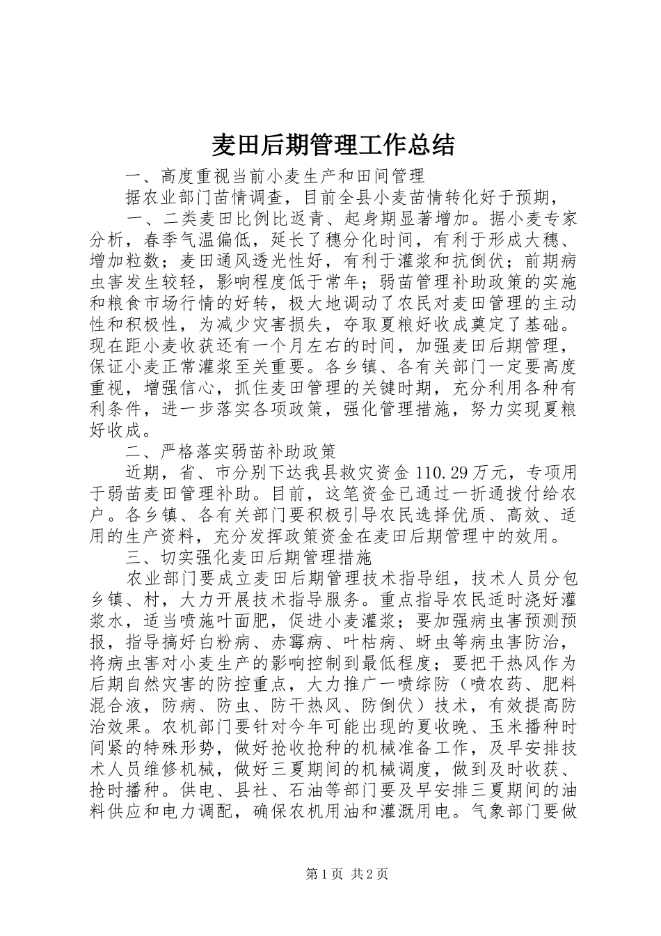 麦田后期管理工作总结_第1页