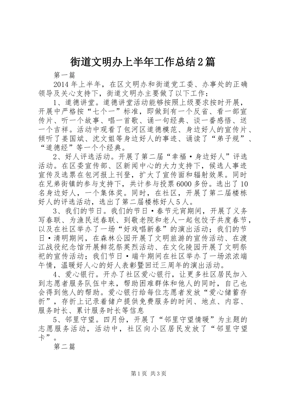 街道文明办上半年工作总结2篇_第1页
