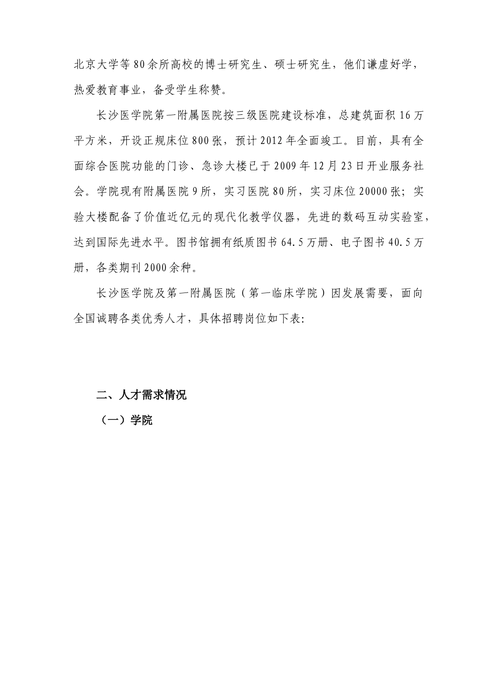 人力资源-XXXX届毕业研究生招聘信息-57长沙医学院-20_第3页