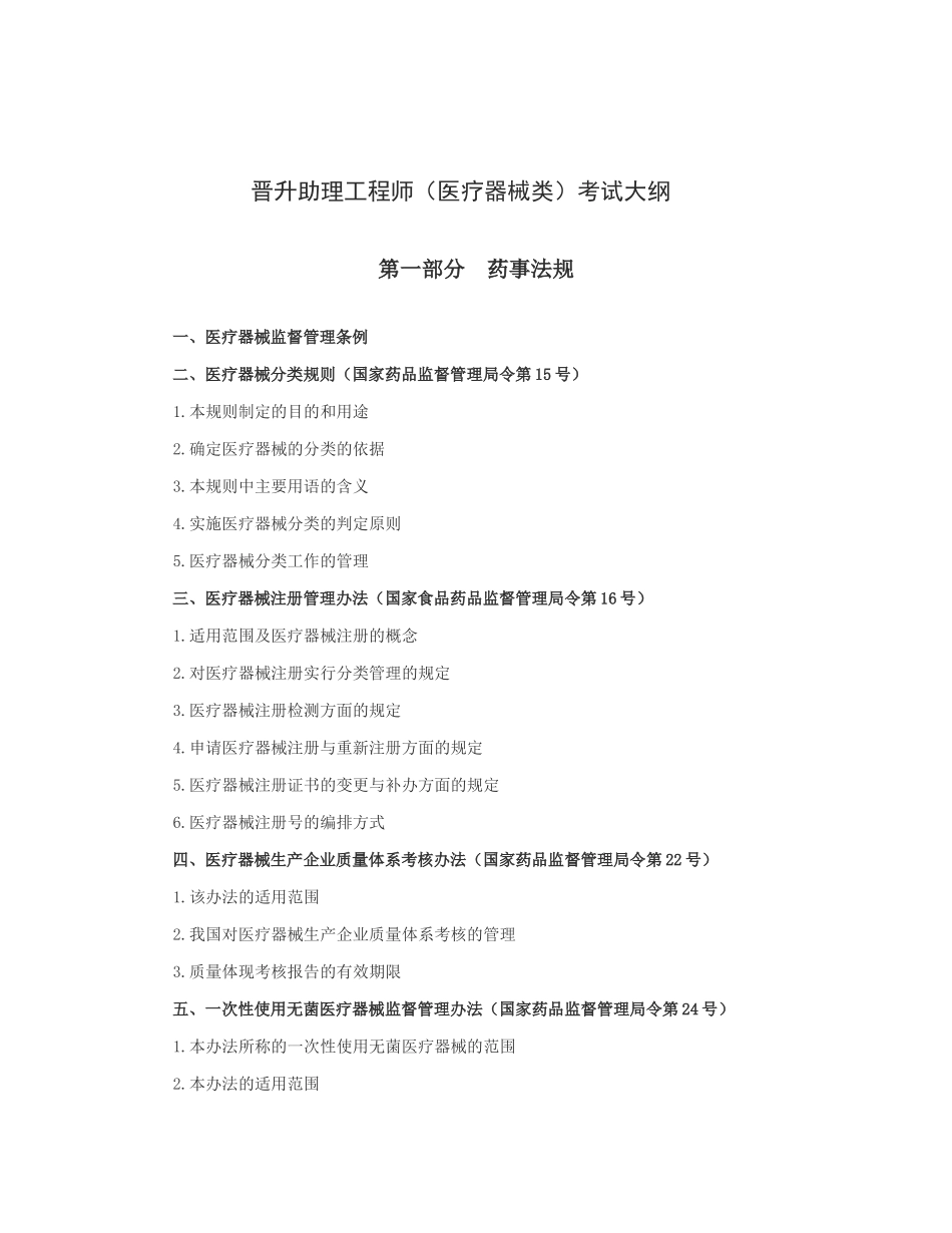 医疗器械助理工程师考试范围_第1页