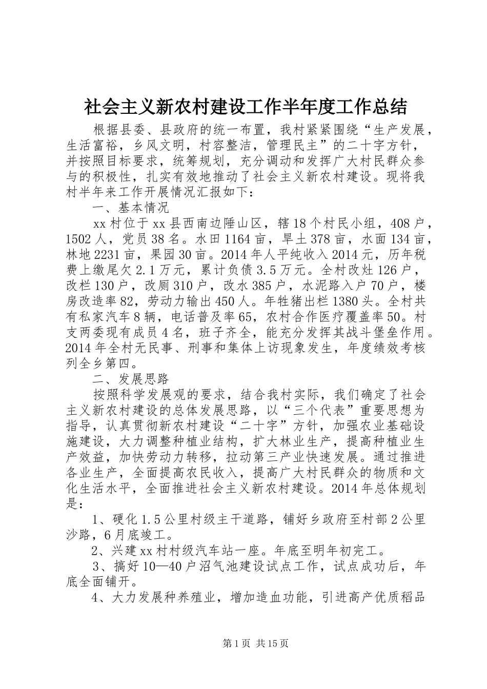 社会主义新农村建设工作半年度工作总结_第1页