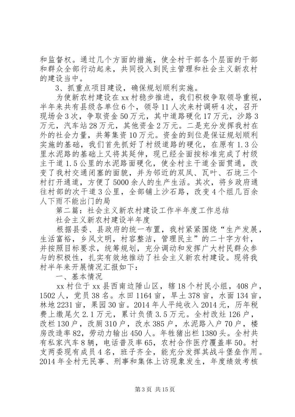 社会主义新农村建设工作半年度工作总结_第3页