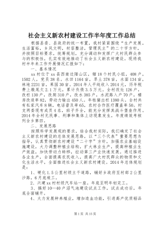 社会主义新农村建设工作半年度工作总结