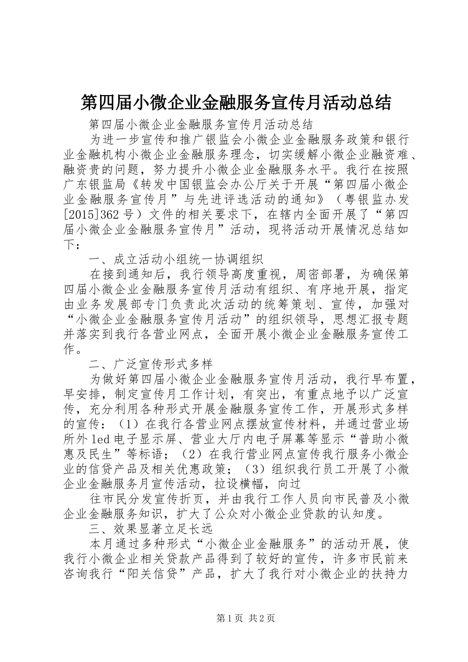 第四届小微企业金融服务宣传月活动总结_第1页