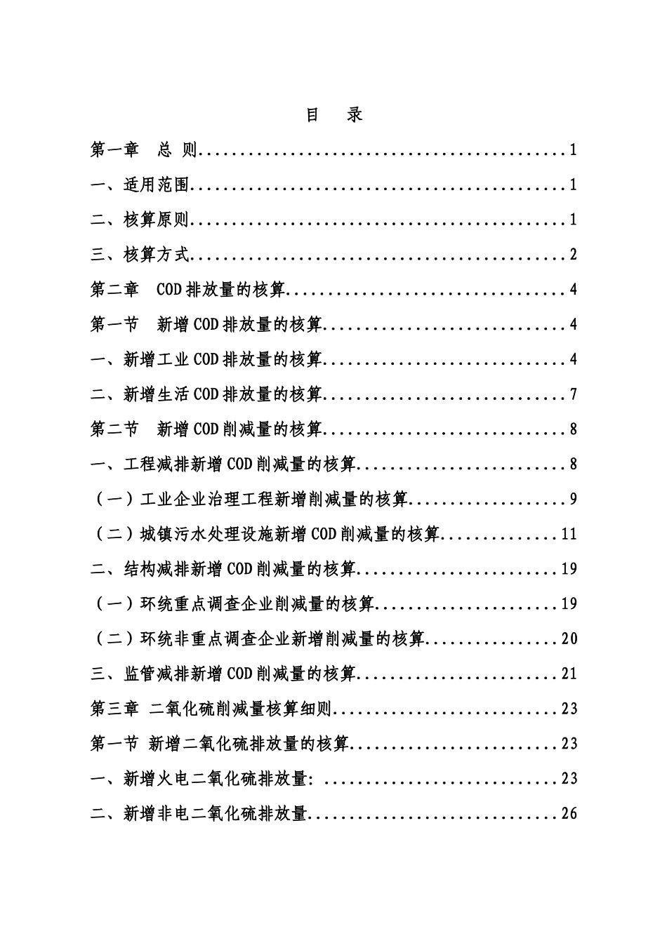主要污染物总量减排核算细则_第2页