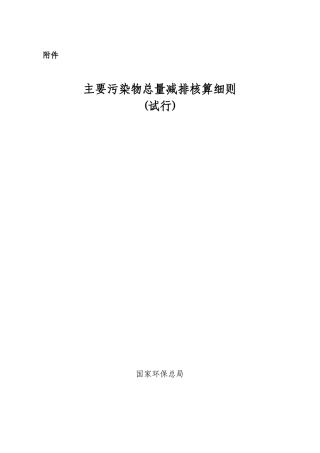 主要污染物总量减排核算细则