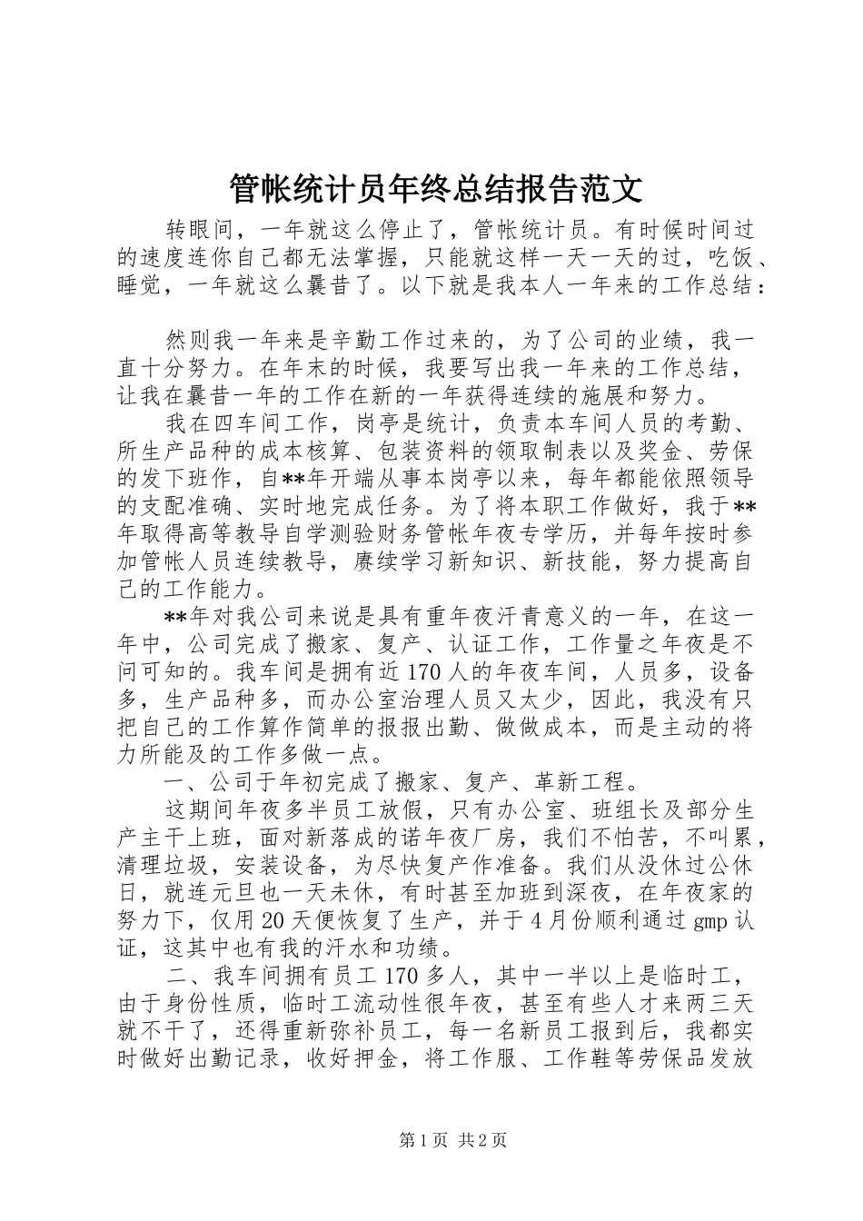 管帐统计员年终总结报告范文_第1页