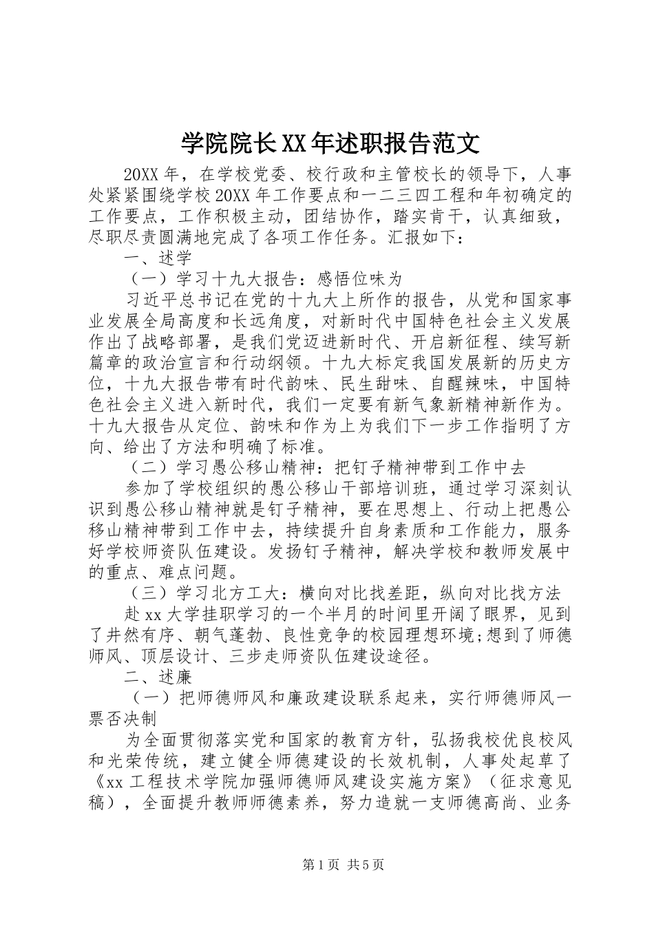 学院院长述职报告范文_第1页