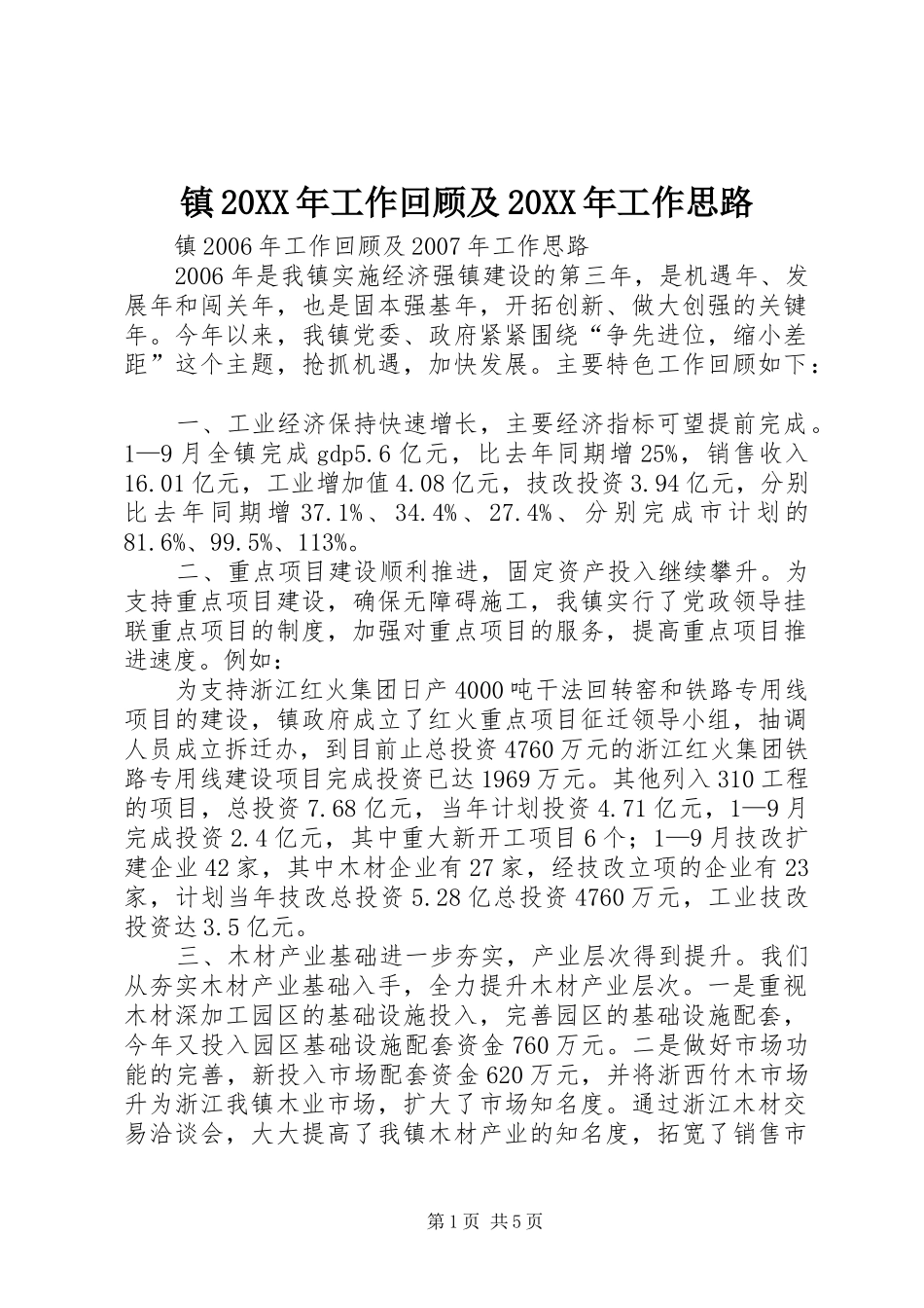 镇工作回顾及工作思路_第1页