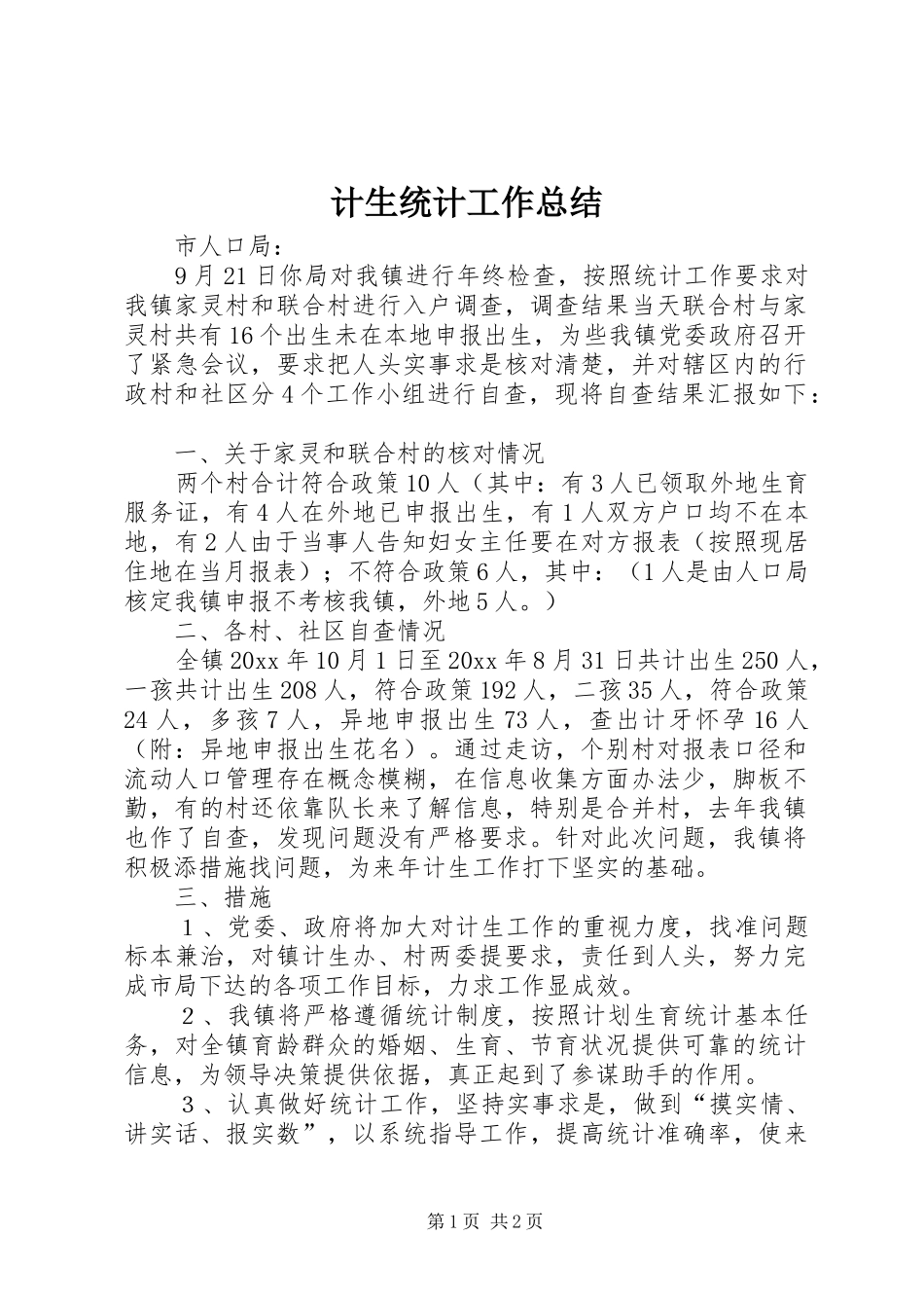 计生统计工作总结_第1页