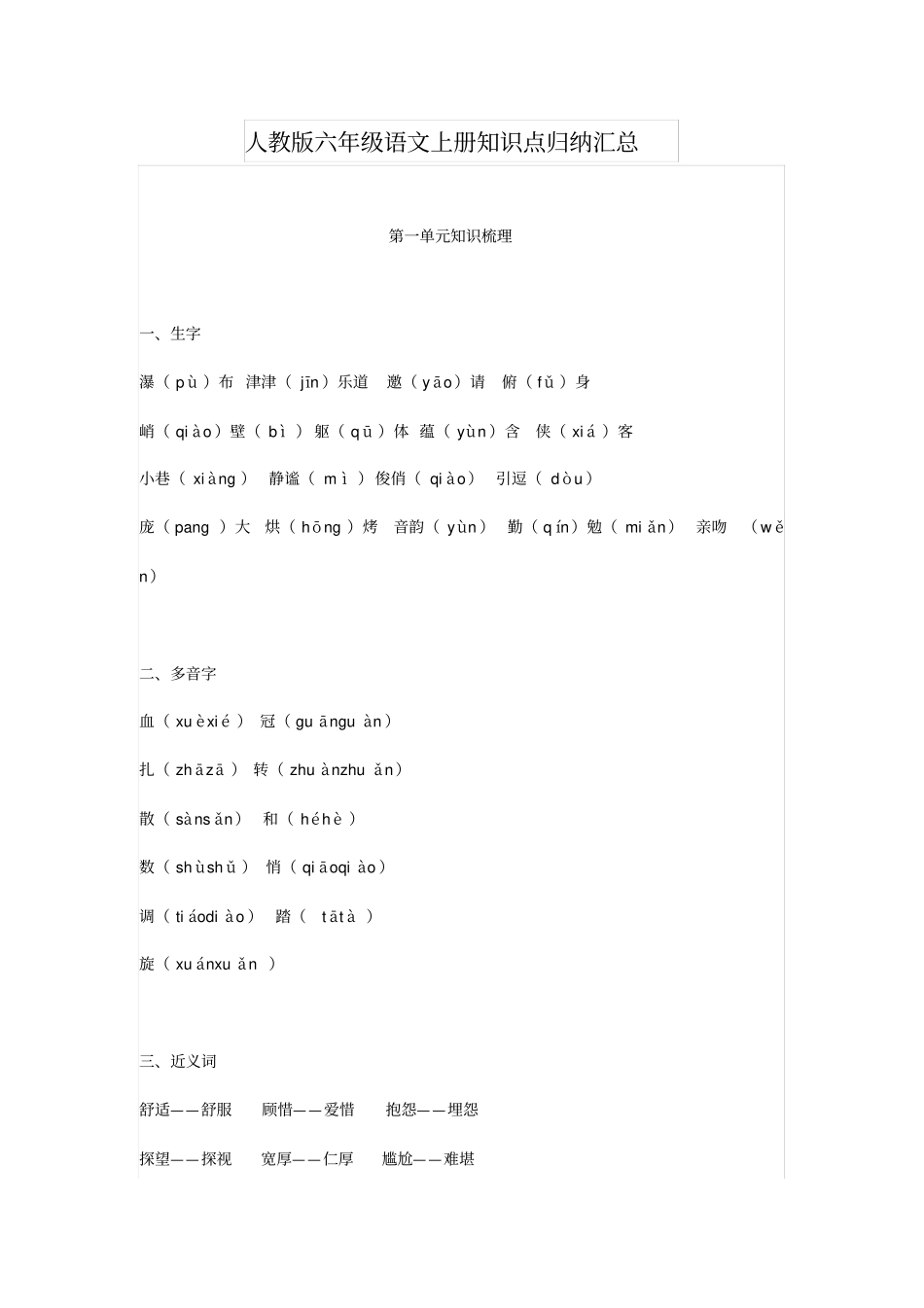 人教版六年级语文上册知识点归纳汇总_第1页
