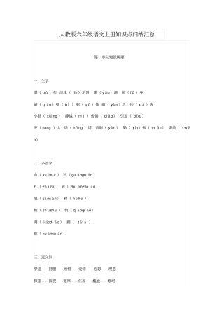 人教版六年级语文上册知识点归纳汇总