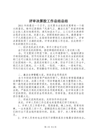 评审决算股工作总结总结