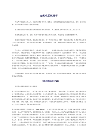 人力资源-(招聘筛选)-结构化面试技巧
