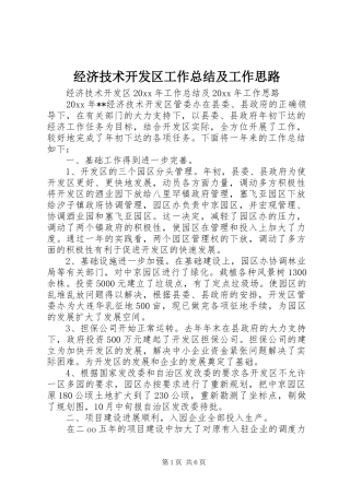 经济技术开发区工作总结及工作思路