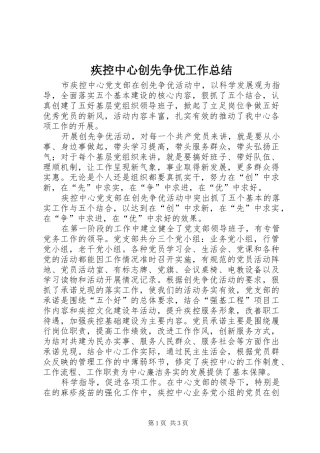 疾控中心创先争优工作总结