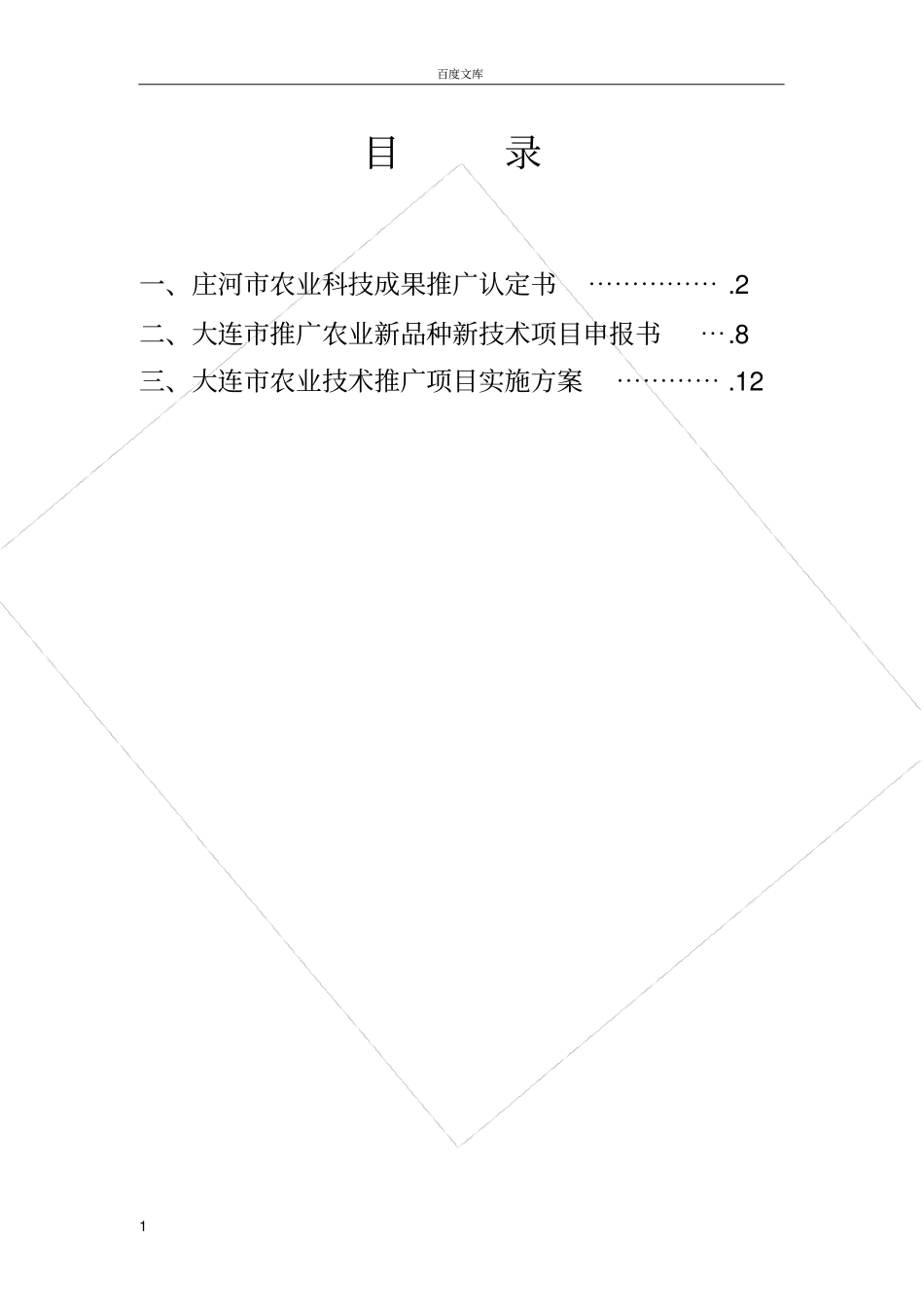 大连推广农业新品种新技术项目申报书8_第1页