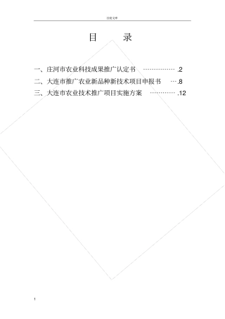 大连推广农业新品种新技术项目申报书8