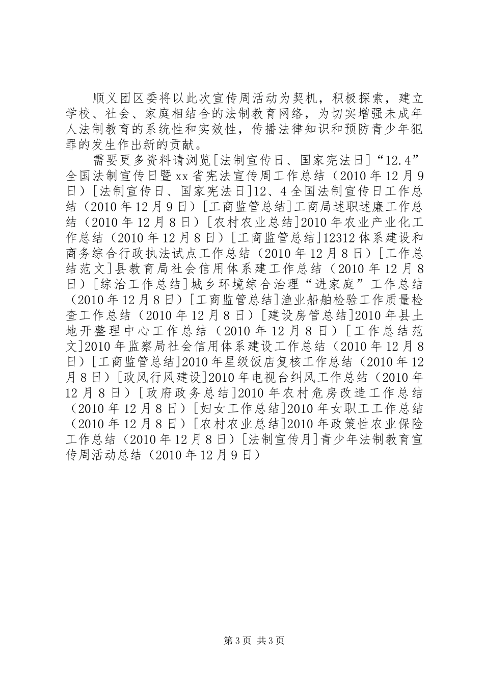 青少年法制教育宣传周活动总结_第3页